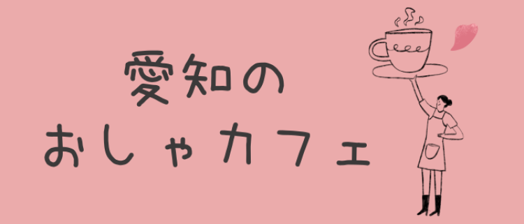愛知のおしゃカフェ